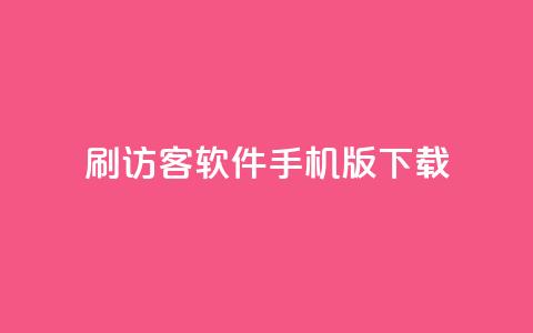 qq刷访客软件手机版下载,抖音卡盟业务 - 拼多多新人助力网站免费 拼多多商家登录网页版 第1张 qq刷访客软件手机版下载,抖音卡盟业务 - 拼多多新人助力网站免费 拼多多商家登录网页版 第1张