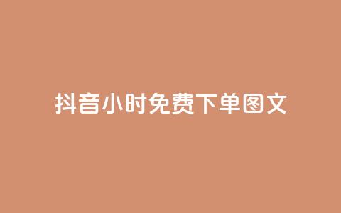 抖音24小时免费下单图文,快手播放量黑科技软件 - 自助下单卡盟网 快手10万粉丝能挣钱吗  第1张 抖音24小时免费下单图文,快手播放量黑科技软件 - 自助下单卡盟网 快手10万粉丝能挣钱吗  第1张