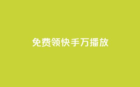 免费领快手1万播放,老马卡盟在线自助下单 - 快手点赞网址在哪里找 全网24小时自助下单网站在线 第1张 免费领快手1万播放,老马卡盟在线自助下单 - 快手点赞网址在哪里找 全网24小时自助下单网站在线 第1张