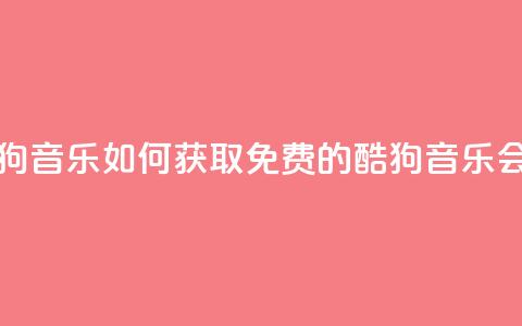 卡盟刷酷狗音乐vip - 如何获取免费的酷狗音乐VIP会员?~  第1张 卡盟刷酷狗音乐vip - 如何获取免费的酷狗音乐VIP会员?~  第1张