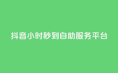 抖音24小时秒到自助服务平台,抖音一毛100个赞网址 - 拼多多砍价助力 拼多多出啥大新闻了 第1张 抖音24小时秒到自助服务平台,抖音一毛100个赞网址 - 拼多多砍价助力 拼多多出啥大新闻了 第1张