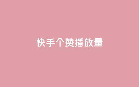 快手1000个赞播放量,抖音点赞脚本全自动 - 24小时免费快手下单平台 qq说说浏览免费领取网站  第1张 快手1000个赞播放量,抖音点赞脚本全自动 - 24小时免费快手下单平台 qq说说浏览免费领取网站  第1张