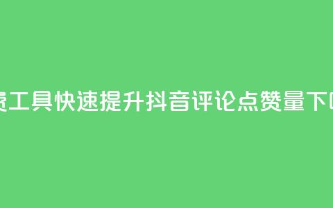 免费工具快速提升抖音评论点赞量  第1张 免费工具快速提升抖音评论点赞量  第1张