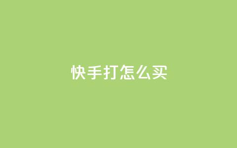 快手打call怎么买,ks人工服务电话24小时 - 点赞推广 QQ访客  第1张 快手打call怎么买,ks人工服务电话24小时 - 点赞推广 QQ访客  第1张