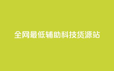 全网最低辅助科技货源站,低价买qq会员的软件 - 卡盟卡密使用教程 QQ自主低价下单平台  第1张 全网最低辅助科技货源站,低价买qq会员的软件 - 卡盟卡密使用教程 QQ自主低价下单平台  第1张