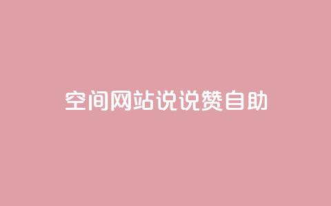 qq空间网站说说赞自助 - qq空间网站说说赞自助服务优化。  第1张