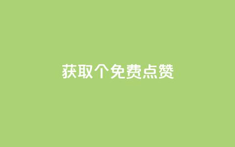 获取5000个免费点赞! 第1张 获取5000个免费点赞! 第1张