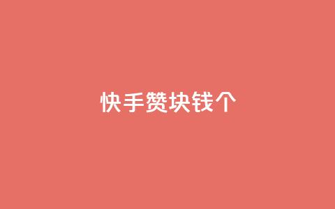 快手赞1块钱200个,1799发卡网 - 拼多多助力网站新用户 自助下单云小店 第1张 快手赞1块钱200个,1799发卡网 - 拼多多助力网站新用户 自助下单云小店 第1张
