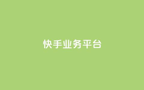 快手业务平台 - 快手业务平台:提升企业营销效果的利器! 第1张 快手业务平台 - 快手业务平台:提升企业营销效果的利器! 第1张