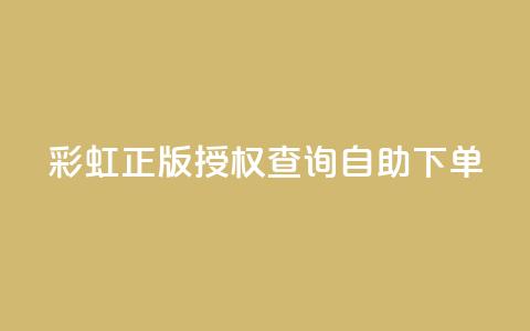 彩虹正版授权查询自助下单,24小时业务自动下单平台 - 刷qq超级会员svip教程视频 QQ空间真人说说赞自助下单  第1张 彩虹正版授权查询自助下单,24小时业务自动下单平台 - 刷qq超级会员svip教程视频 QQ空间真人说说赞自助下单  第1张