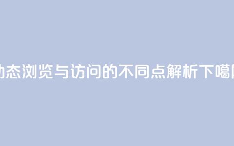 qq动态浏览与访问的不同点解析  第1张 qq动态浏览与访问的不同点解析  第1张