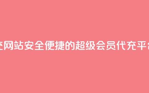 qq超级会员代充网站 - 安全便捷的QQ超级会员代充平台推荐~  第1张 qq超级会员代充网站 - 安全便捷的QQ超级会员代充平台推荐~  第1张