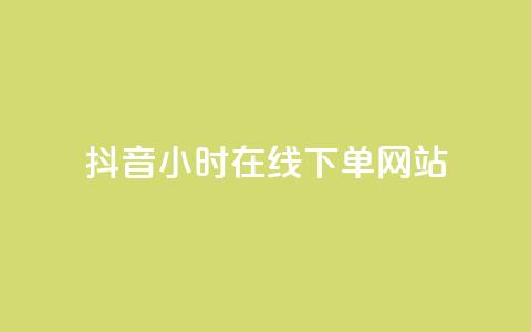 抖音24小时在线下单网站,抖音正版官方 - 黑科技软件资源库 卡盟应用程序  第1张 抖音24小时在线下单网站,抖音正版官方 - 黑科技软件资源库 卡盟应用程序  第1张