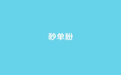 dy秒单粉,qq刷钻卡盟永久最低价 - 网红速成点赞 如何获得1000粉丝  第1张
