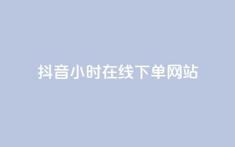抖音24小时在线下单网站,ks业务免费下单平台最便宜 - 拼多多最后0.01碎片 我爱云小店低价刷 第1张 抖音24小时在线下单网站,ks业务免费下单平台最便宜 - 拼多多最后0.01碎片 我爱云小店低价刷 第1张