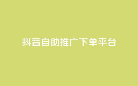 抖音24h自助推广下单平台,qq访客2万怎么做到的 - qq点赞 自动下单 24小时 qq刷浏览量网站全网最低价啊 第1张 抖音24h自助推广下单平台,qq访客2万怎么做到的 - qq点赞 自动下单 24小时 qq刷浏览量网站全网最低价啊 第1张