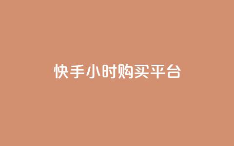 快手24小时购买平台,抖音点赞数据购买 - 快手粉丝1块 秒赞网哪个好  第1张 快手24小时购买平台,抖音点赞数据购买 - 快手粉丝1块 秒赞网哪个好  第1张