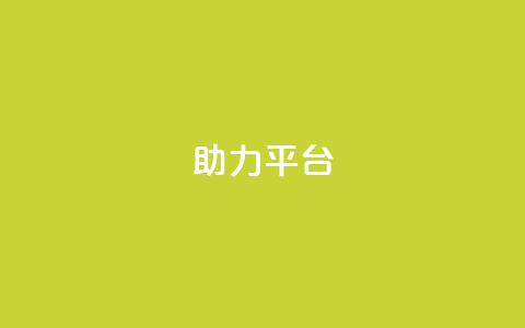 ks助力平台,qq在哪里可以充赞 - qq空间访客网站最便宜 qq业务网站平台网址  第1张 ks助力平台,qq在哪里可以充赞 - qq空间访客网站最便宜 qq业务网站平台网址  第1张