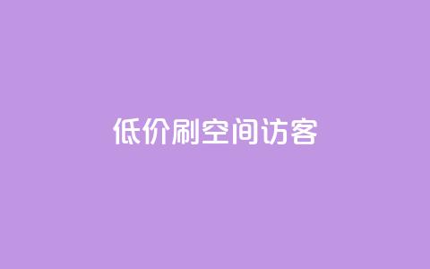 qq低价刷空间访客,拼多多业务平台自助下单 - 拼多多在线助力网站 拼多多砍价群2024 第1张 qq低价刷空间访客,拼多多业务平台自助下单 - 拼多多在线助力网站 拼多多砍价群2024 第1张