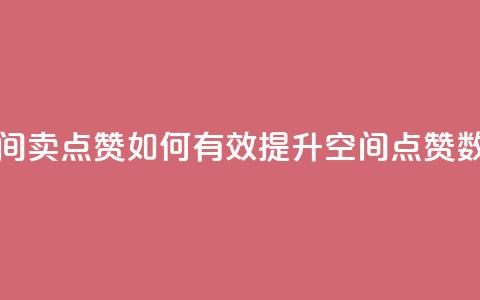 QQ空间卖点赞(如何有效提升QQ空间点赞数量)  第1张