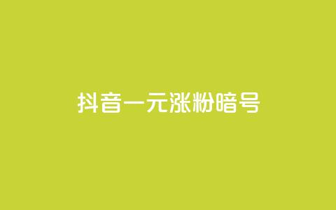 抖音一元涨粉1000暗号 - 名片点赞 第1张 抖音一元涨粉1000暗号 - 名片点赞 第1张