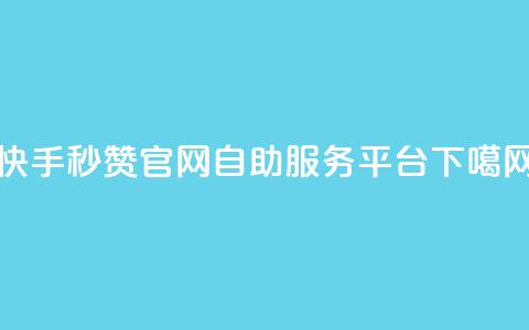 快手秒赞官网自助服务平台  第1张 快手秒赞官网自助服务平台  第1张