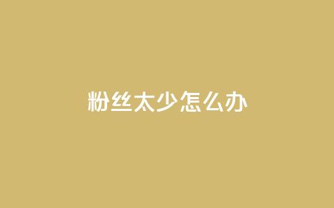 粉丝太少怎么办,快手免费热门助手 - 0.5自助下单 抖音1元刷1000粉  第1张 粉丝太少怎么办,快手免费热门助手 - 0.5自助下单 抖音1元刷1000粉  第1张