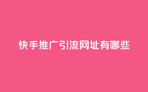 快手推广引流网址有哪些,全网一分购包邮 - 拼多多专业助力 免费加入微信群  第1张 快手推广引流网址有哪些,全网一分购包邮 - 拼多多专业助力 免费加入微信群  第1张