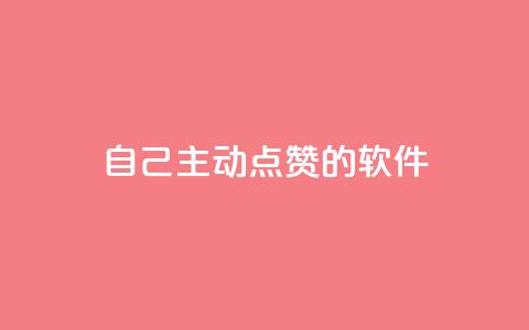 自己主动点赞的软件,QQ业务网24小时自助下单免费 - 拼多多现金大转盘刷助力网站免费 在拼多多上700元的技巧 第1张 自己主动点赞的软件,QQ业务网24小时自助下单免费 - 拼多多现金大转盘刷助力网站免费 在拼多多上700元的技巧 第1张