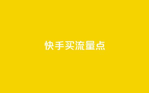 快手买流量点 - 抖音怎么一次性取消全部喜欢  第1张 快手买流量点 - 抖音怎么一次性取消全部喜欢  第1张