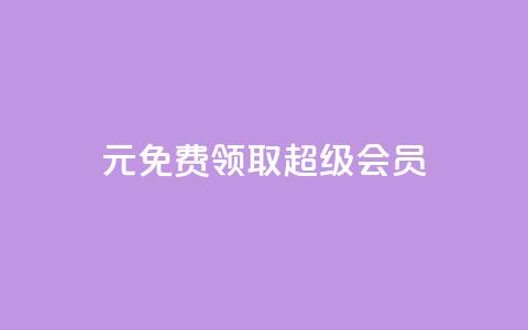 0元免费领取qq超级会员,ks小号自动下单平台 - 拼多多自助业务网 拼多多了领红包什么原理  第1张 0元免费领取qq超级会员,ks小号自动下单平台 - 拼多多自助业务网 拼多多了领红包什么原理  第1张