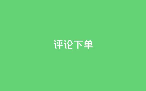 dy评论下单,快手24小时在线下单平台免费 - 24小时抖音业务低价自助平台 小红书卡盟 第1张 dy评论下单,快手24小时在线下单平台免费 - 24小时抖音业务低价自助平台 小红书卡盟 第1张