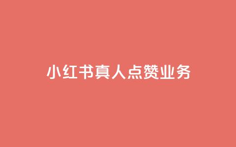 小红书真人点赞业务,抖音涨假粉丝是真的吗 - 粉丝软件 苗苗卡盟 第1张 小红书真人点赞业务,抖音涨假粉丝是真的吗 - 粉丝软件 苗苗卡盟 第1张