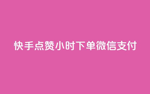 快手点赞24小时下单微信支付,抖音作品点赞充值 - Ks 低价双击 QQ说说赞秒赞自助 第1张 快手点赞24小时下单微信支付,抖音作品点赞充值 - Ks 低价双击 QQ说说赞秒赞自助 第1张