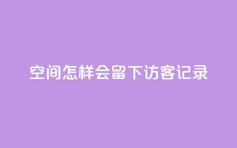 qq空间怎样会留下访客记录,24小时自助卡密商城 - qq空间说说点赞下单网站 抖音自己点赞怎么看 第1张 qq空间怎样会留下访客记录,24小时自助卡密商城 - qq空间说说点赞下单网站 抖音自己点赞怎么看 第1张