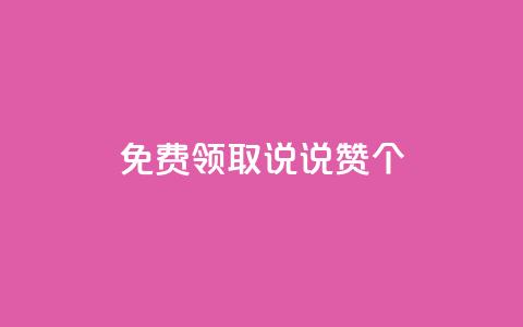 免费领取qq说说赞30个,免费领取王者人气榜 - 拼多多助力刷人软件新人 下载正版拼多多2024最新版本  第1张 免费领取qq说说赞30个,免费领取王者人气榜 - 拼多多助力刷人软件新人 下载正版拼多多2024最新版本  第1张