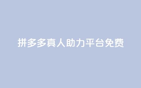 拼多多真人助力平台免费,抖音如何三天快速涨一千粉 - 拼多多免费领5件助力 拼多多元宝以后能提现吗  第1张