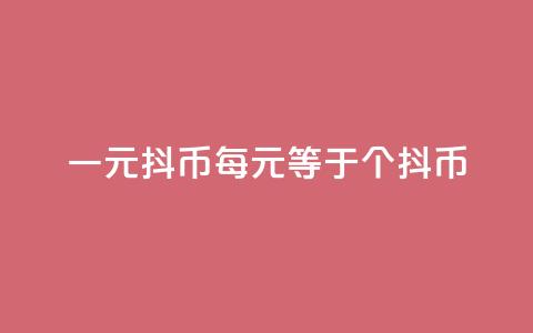 一元10抖币(每10元等于10个抖币) 第1张 一元10抖币(每10元等于10个抖币) 第1张