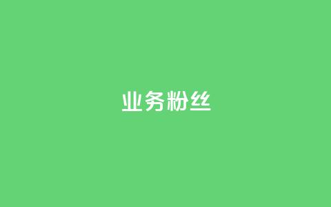 ks业务粉丝,彩虹自助下单24 - 拼多多500人互助群免费 拼多多在线接单是真的吗  第1张 ks业务粉丝,彩虹自助下单24 - 拼多多500人互助群免费 拼多多在线接单是真的吗  第1张