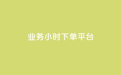 业务24小时下单平台 - 24小时下单平台-业务迅速完成	，可信赖~  第1张