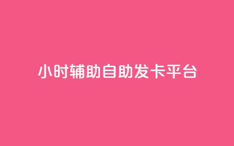 24小时辅助自助发卡平台,抖音粉丝增加的app - 抖音粉丝投了钱会兽多久 Ks24小时秒单业务平台  第1张 24小时辅助自助发卡平台,抖音粉丝增加的app - 抖音粉丝投了钱会兽多久 Ks24小时秒单业务平台  第1张