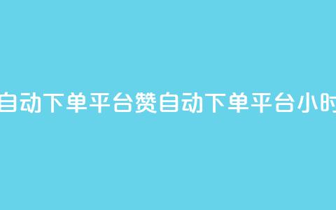 ks24小时自动下单平台赞(KS自动下单平台24小时服务)  第1张 ks24小时自动下单平台赞(KS自动下单平台24小时服务)  第1张