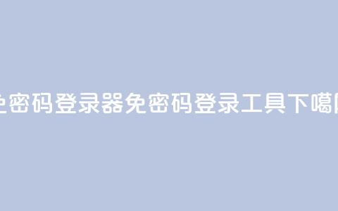 Q免密码登录器(免密码登录工具) 第1张 Q免密码登录器(免密码登录工具) 第1张