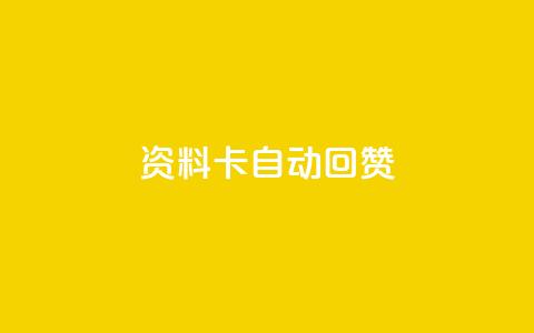QQ资料卡自动回赞,全民k歌高级粉下单平台 - 拼多多1元10刀网页版 拼多多砍一刀刷刀 第1张 QQ资料卡自动回赞,全民k歌高级粉下单平台 - 拼多多1元10刀网页版 拼多多砍一刀刷刀 第1张