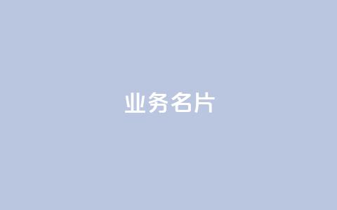 qq业务名片,抖音充值官方入口ios - Qq赞一元1万个 网红商城快手业务 第1张 qq业务名片,抖音充值官方入口ios - Qq赞一元1万个 网红商城快手业务 第1张