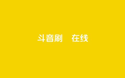 斗音刷讚在线24,快手刷微信支付24小时 - 拼多多在线助力网站 自动下单APP下载  第1张