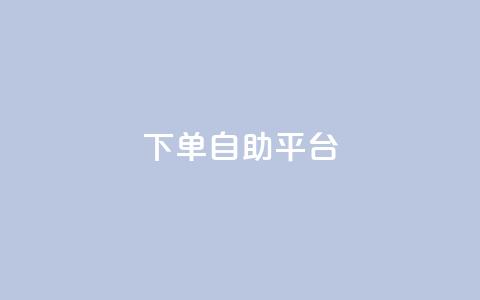 qq下单自助平台,卡盟影视会员批发平台 - qq业务网名片免费赞 qq绝版名片代码大全  第1张 qq下单自助平台,卡盟影视会员批发平台 - qq业务网名片免费赞 qq绝版名片代码大全  第1张