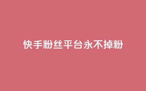 快手粉丝平台+永不掉粉,ks如何假实名认证 - qq云商城永久赞 qq免费个性名片  第1张 快手粉丝平台+永不掉粉,ks如何假实名认证 - qq云商城永久赞 qq免费个性名片  第1张