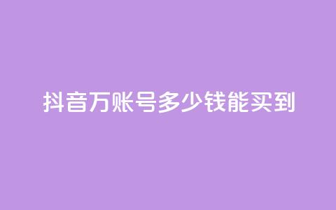 抖音100万账号多少钱能买到,空间说说点赞全网最低价平台 - 抖音自动推广引流app qq免费领取说说浏览  第1张 抖音100万账号多少钱能买到,空间说说点赞全网最低价平台 - 抖音自动推广引流app qq免费领取说说浏览  第1张