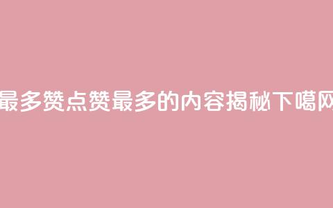 QQ最多赞 - QQ点赞最多的内容揭秘!  第1张 QQ最多赞 - QQ点赞最多的内容揭秘!  第1张